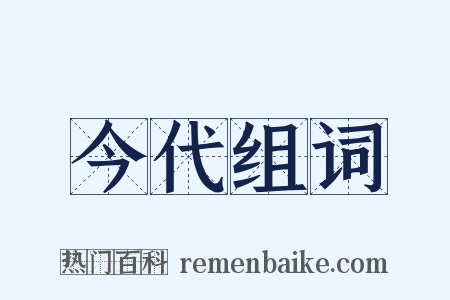 今代组词是什么意思的图片